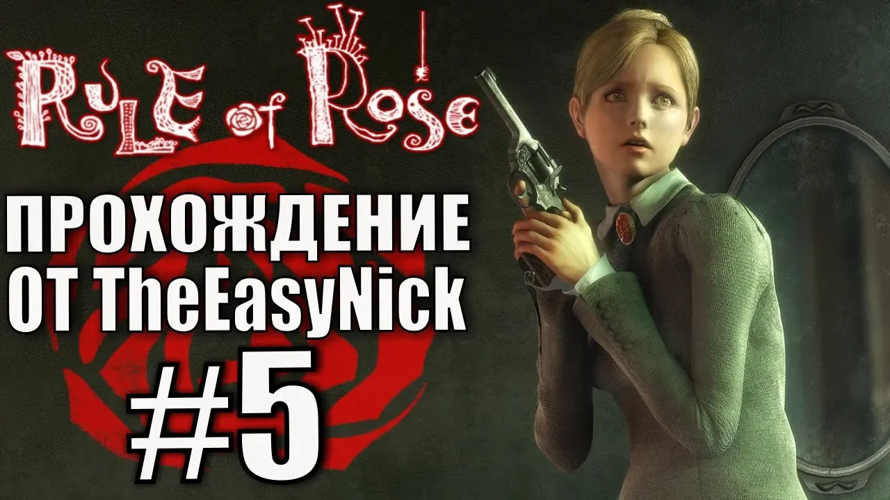 Rule of Rose. Прохождение. #5. Козлы и петухи.