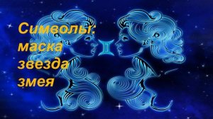 Символы зодиакального созвездия БЛИЗНЕЦЫ