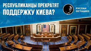 Республиканцы прекратят поддержку Киева?