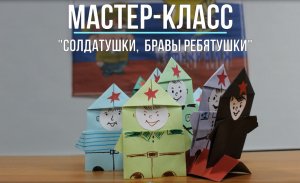 Белозерский музей онлайн/ Мастер-класс «Солдатушки, бравы ребятушки».