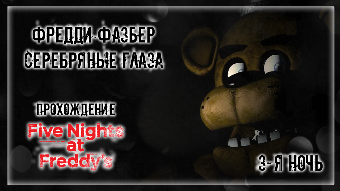 ФРЕДДИ ФАЗБЕР - СЕРЕБРЯНЫЕ ГЛАЗА | Прохождение Five Nights at Freddy's | 3-Я НОЧЬ