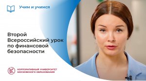 Второй Всероссийский урок по финансовой безопасности