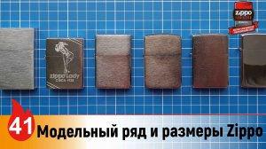 41: Модельный ряд и размеры зажигалок Zippo