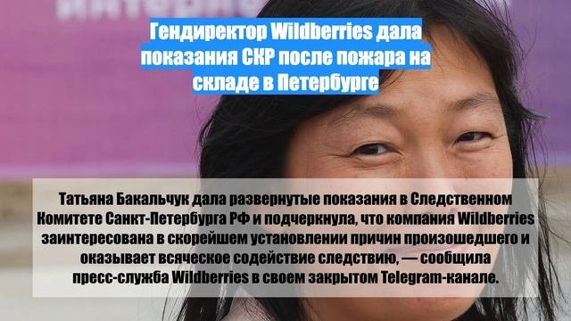 Гендиректор Wildberries дала показания СКР после пожара на складе в Петербурге