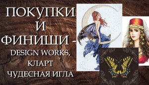 Покупки и финиши - Design Works, Кларт, Чудесная игла