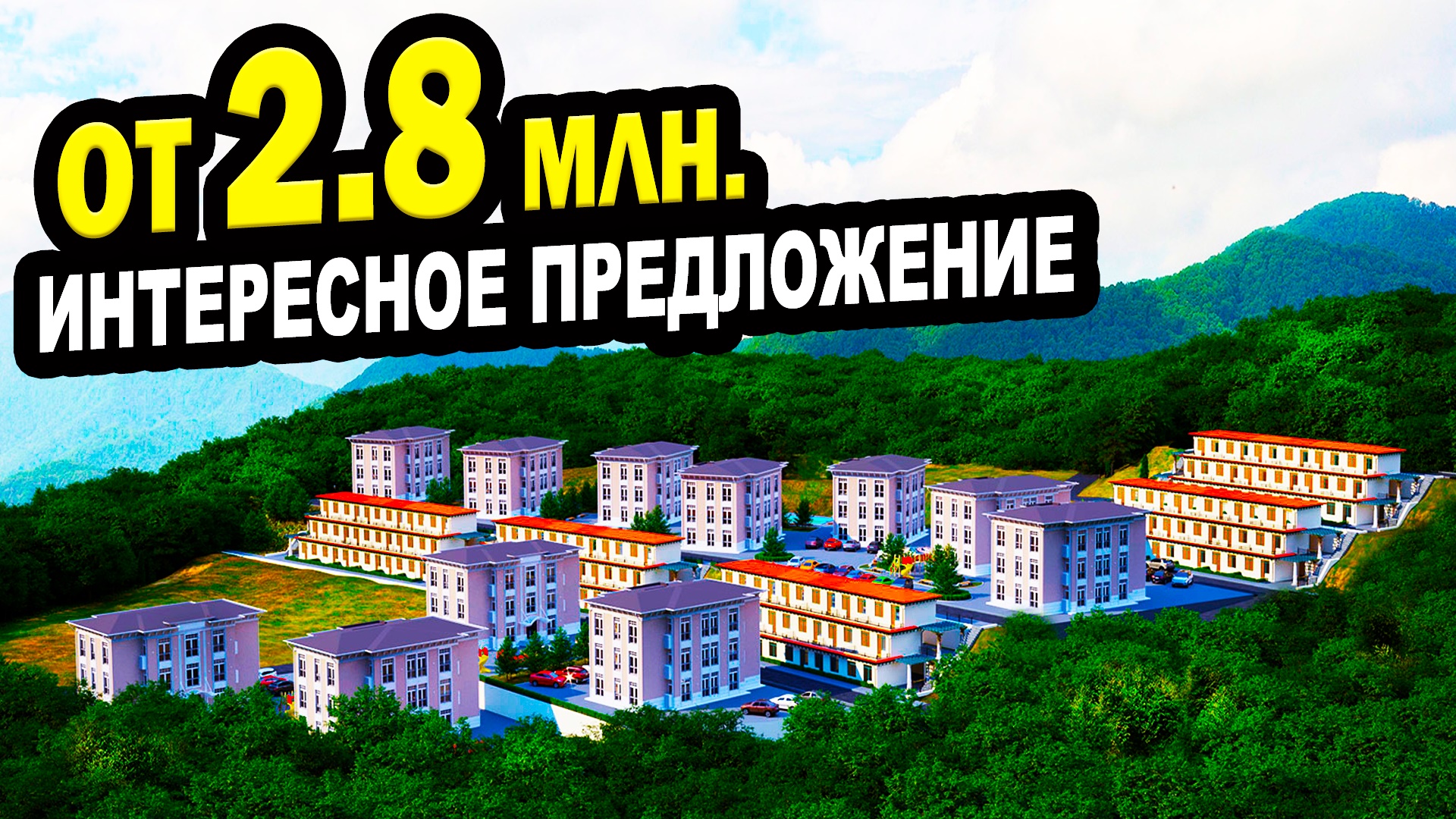 благодать хиллс. жк благодать сочи. жк "благодать хиллс". благодать хиллс. как благодать хиллс сочи.