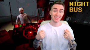 Я ВОДИТЕЛЬ АДСКОГО АВТОБУСА | NIGHT BUS