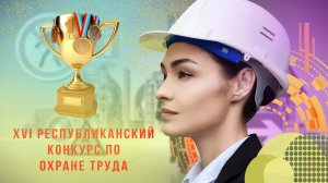 XVI Республиканский конкурс по охране труда - 2022
