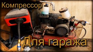 Компрессор для Малярки/Химчистки в ГАРАЖЕ, личный ОПЫТ. ИДЕАЛЬНЫЕ параметры для сети 220в.