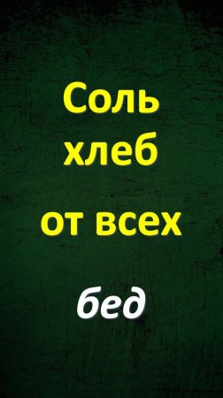 Соль и хлеб от всех бед