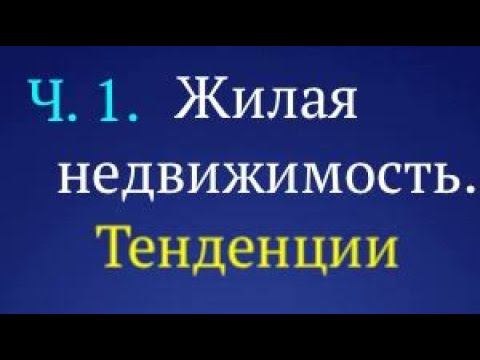 Жилая НЕДВИЖИМОСТЬ. ТЕНДЕНЦИИ НА НАЧАЛО ДЕКАБРЯ. ЧАСТЬ 1.