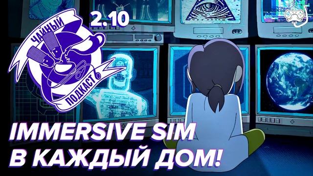 Корпорация «Заговор», Inscryption, Стэн против сил зла и Immersive Sim — ЧайКаст 210