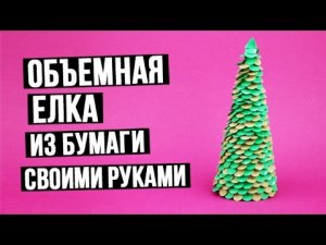 Объемная елка из бумаги своими руками