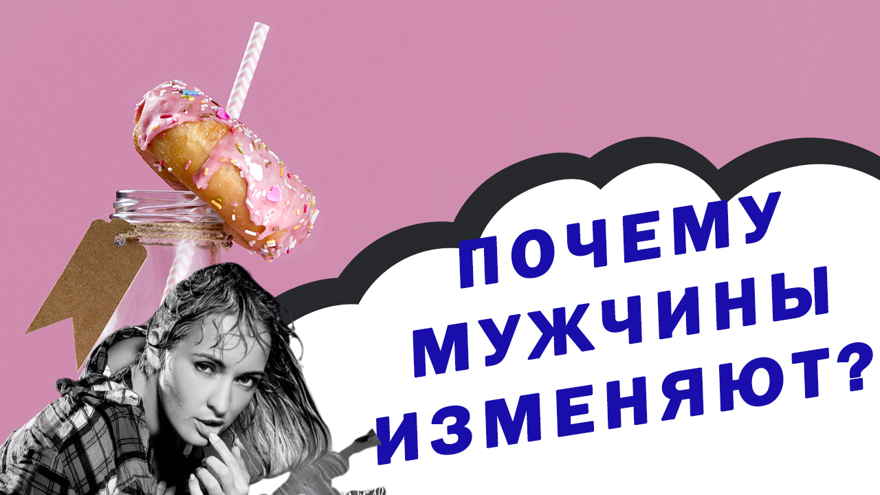 ПОЧЕМУ МУЖЧИНЫ ИЗМЕНЯЮТ? МУЖСКИЕ ИЗМЕНЫ. ПРИЧИНЫ МУЖСКИХ ИЗМЕН. Зачем МУЖЧИНА ХОДИТ НАЛЕВО. 18+