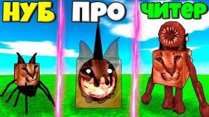 ЭВОЛЮЦИЯ ШЛЁПЫ МОНСТРОВ ДУРС ОТ ПАУКА СЕРЧ И ФИГРУА МОНСТР ГРИН АНИМЕ СИМУЛЯТОРЕ ВСЕХ ШЛЁП В РОБЛОКС