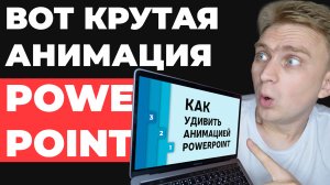 ✅ КРУТАЯ ИДЕЯ ? для оформления слайдов. Урок по анимации в PowerPoint. Как сделать презентацию?