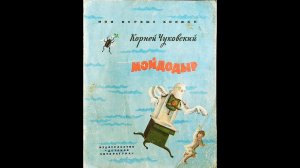 "Мойдодыр" - Корней Чуковский. Читает Ахметов Александр (старший).