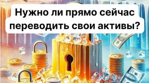 Прямо сейчас переводить свои активы из под сакнкционного брокера? // Экспресс-дайджест новостей