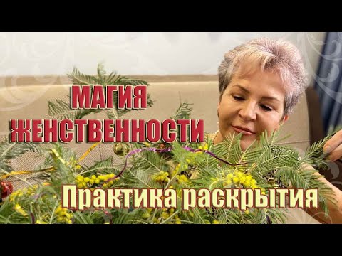 МАГИЯ ЖЕНСТВЕННОСТИ_ Наталья Волкова 18+.mp4