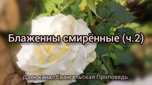 Блаженны смиренные (часть 2) / христианские аудиокниги слушать