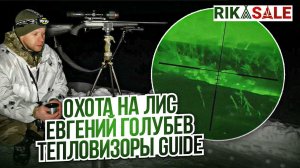 Сезон охоты на лис 2023 с тепловизорами GUIDE. Выстрел по лисе.