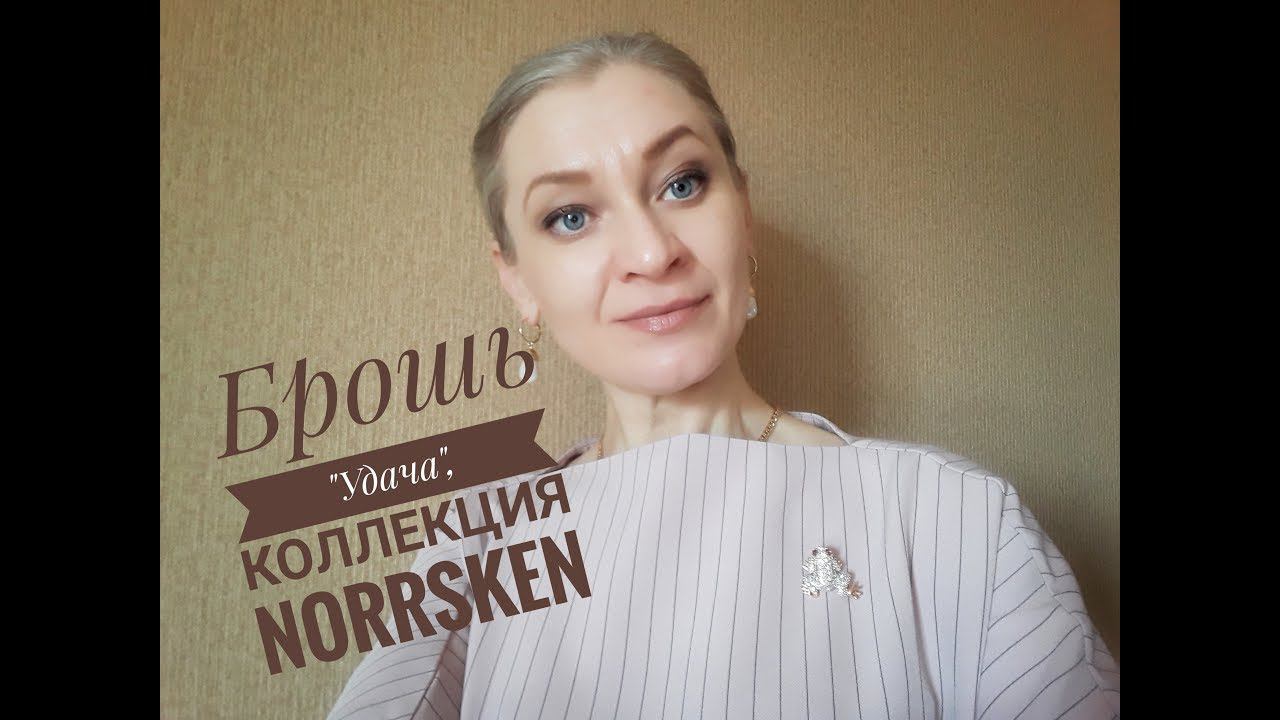 Брошь УДАЧА Ювелирная коллекция Norrsken