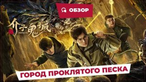 Город проклятого песка (Conjuring Curse, 2023) || Обзор || Китайское кино