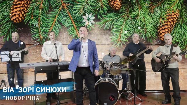 Новорічне привітання ВІА " Зорі Синюхи" - Новорічна. смотреть онлайн