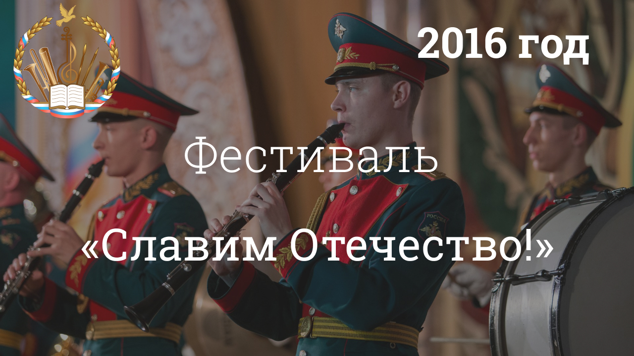 Фестиваль «Славим Отечество – 2016»