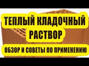 Теплый кладочный раствор. Обзор и советы по применению