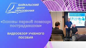 Обзор учебного пособия «Основы первой помощи пострадавшим»