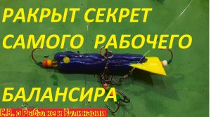 В ГЛУХОЗИМЬЕ СУДАК И ОКУНЬ БЕРЕТ ТОЛЬКО НА ЭТОТ СЕКРЕТНЫЙ  УЛОВИСТЫЙ БАЛАНСИР СВОИМИ РУКАМИ
