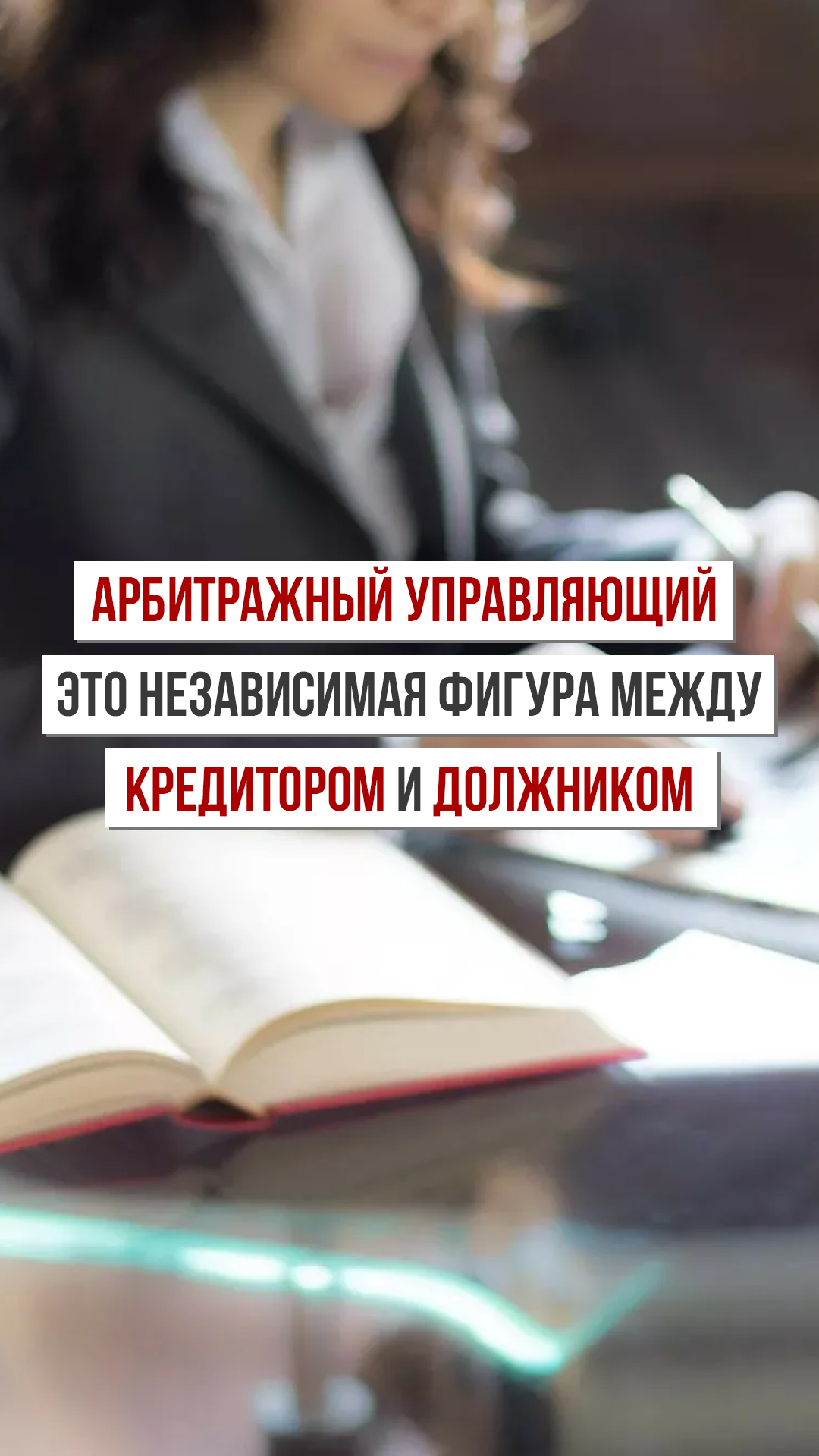 Арбитражный управляющий — это независимая фигура между кредитором и должником #shorts