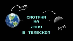 Смотрим на Луну в телескоп. Несколько интересных фактов о Луне.