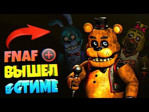 FNAF PLUS ВЫШЕЛ в СТИМЕ !!! СЕКРЕТЫ и ПАСХАЛКИ