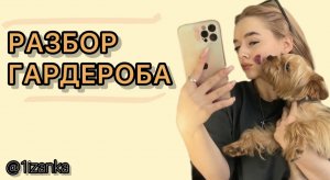 Разбор базового гардероба 1изанки