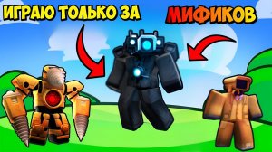 ✨ ИГРАЮ ТОЛЬКО ЗА МИФИКОВ в Skibidi Tower Defense ! в Toilet Tower Defense