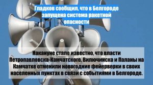 Гладков сообщил, что в Белгороде запущена система ракетной опасности