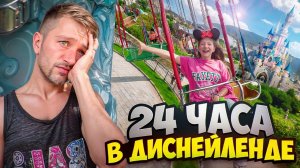 ТЕСТРИЕМ Копию ДИСНЕЙЛЕНДА на 24 часа!