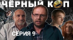 Сериал "Черный коп" - 9 серия