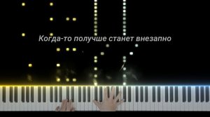 "Неважно" - Конец Солнечных Дней (на пианино)+ слова