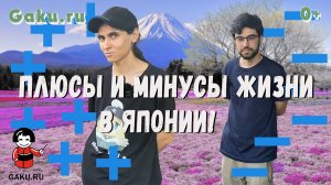 Плюсы и минусы жизни в Японии! Часть 3