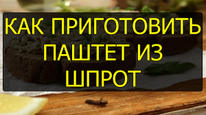 Как приготовить паштет из шпрот. Рецепт паштета из шпрот