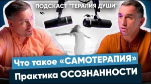 Что такое «Самотерапия». Практика осознанности.