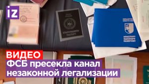 ФСБ задержала организаторов незаконной миграции / Известия