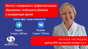 Институт непрерывного профессионального образования: особенности обучения и аккредитации врачей