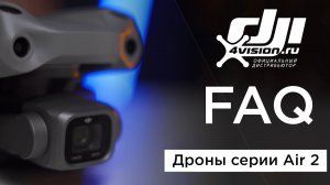 Faq по дронам серии AIR 2 от 4vision.mp4