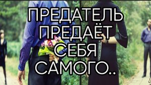 ПРЕДАТЕЛЬ ПРЕДАЁТ СЕБЯ САМОГО..