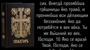Псалмы недели: 91 псалом - молитва субботы