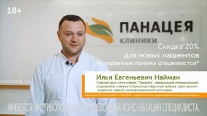 Панацея Волгоград. Илья Найман